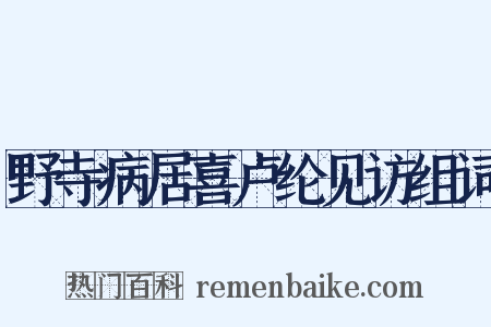 野寺病居喜卢纶见访组词是什么意思的图片